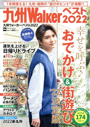 九州ウォーカー・ベスト(2022) ウォーカームック