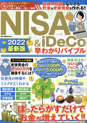 NISA&iDeCo 早わかりバイブル(2022最新版) DIA COLLECTION