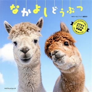 なかよし どうぶつ マイウェイムック