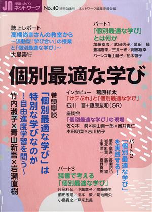 授業づくりネットワーク(No.40) 個別最適な学び