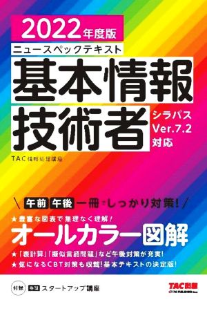 ニュースペックテキスト 基本情報技術者(2022年度版) オールカラー図解