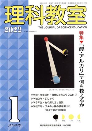 理科教室(No.805 2022) 特集 「酸・アルカリ」で何を教えるか