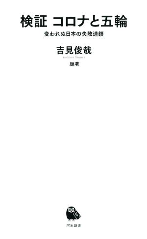 検証コロナと五輪 変われぬ日本の失敗連鎖 河出新書