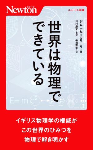 世界は物理でできている ニュートン新書