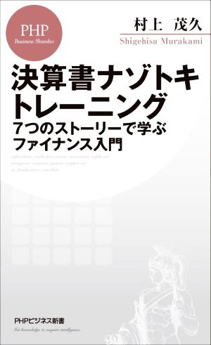 決算書ナゾトキトレーニング7つのストーリーで学ぶファイナンス入門PHPビジネス新書