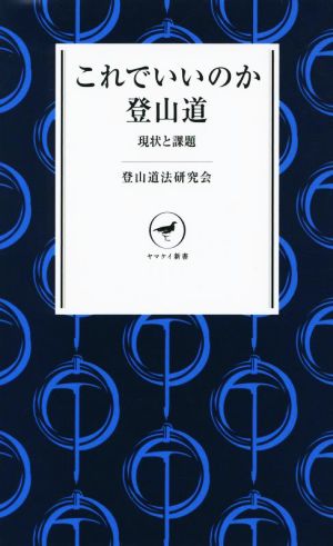 これでいいのか登山道 現状と課題 ヤマケイ新書