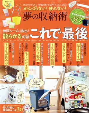 がんばらない！疲れない！夢の収納術 気力ゼロでもキレイが続く神テク&アイテムたっぷり!! 晋遊舎ムック LDK特別編集