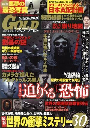 実話ナックルズGOLDミステリー(Vol.5) ミリオンムック