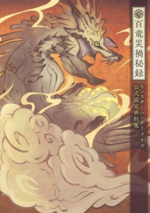 百竜災禍秘録 モンスターハンターライズ公式設定資料集 中古本・書籍 