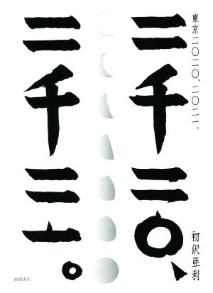 写真集 東京二〇二〇、二〇二一。