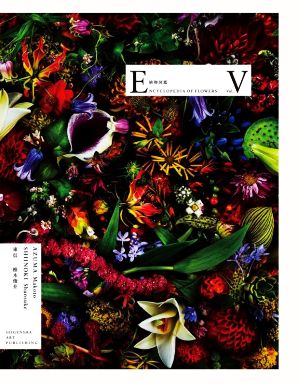 写真集 植物図鑑 ENCYCLOPEDIA OF FLOWERS(Ⅴ)