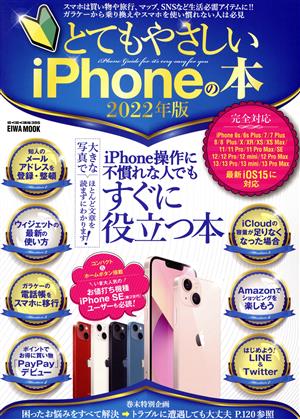 とてもやさしいiPhoneの本(2022年版) EIWA MOOK らくらく講座386