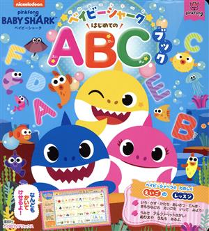 ベイビーシャーク はじめてのABCブック たの幼TVデラックス