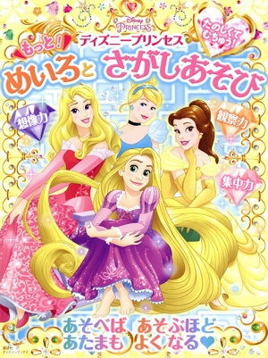 ディズニープリンセス もっと！めいろとさがしあそび たのしくてむちゅう！ ディズニーブックス