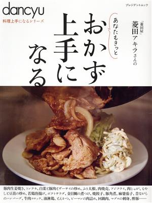 あなたもきっとおかず上手になる プレジデントムック dancyu料理上手になるシリーズ