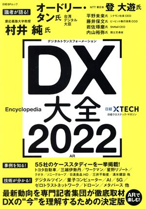 DX大全(2022) 日経BPムック