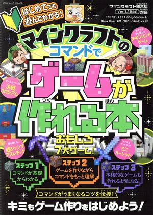 はじめてでも遊んでわかる！マインクラフトのコマンドでゲームが作れる本 100%ムックシリーズ