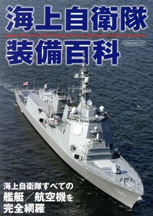 海上自衛隊装備百科 イカロスMOOK