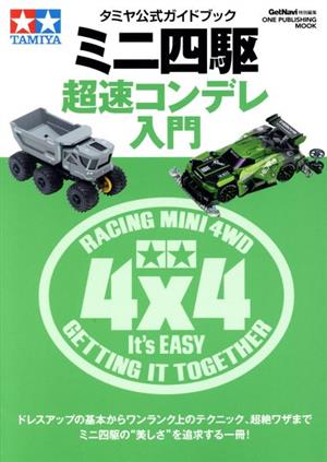 タミヤ公式ガイドブック ミニ四駆超速コンデレ入門 ONE PUBLISHING MOOK GetNavi特別編