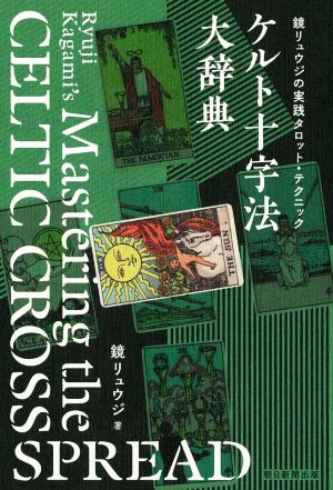 ケルト十字法 大辞典 鏡リュウジの実践タロット・テクニック