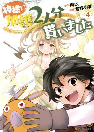 神様に加護2人分貰いました(4) アルファポリスC