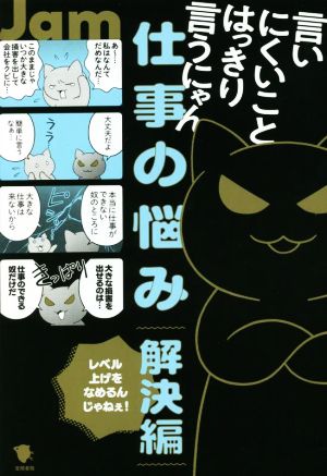 言いにくいことはっきり言うにゃん 仕事の悩み 解決編