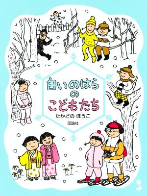 白いのはらのこどもたち 新装版 のはらクラブシリーズ