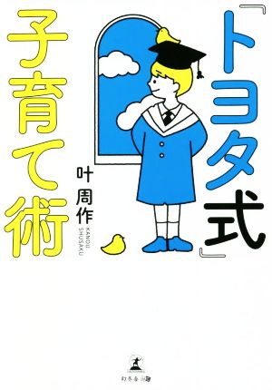 「トヨタ式」子育て術