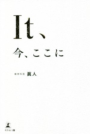 It、今、ここに