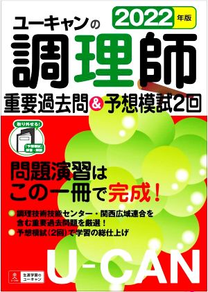 ユーキャンの調理師 重要過去問&予想模試2回(2022年版)