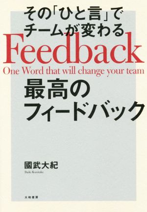 最高のフィードバック その「ひと言」でチームが変わる