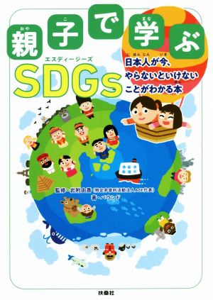 親子で学ぶSDGs 日本人が今、やらないといけないことがわかる本
