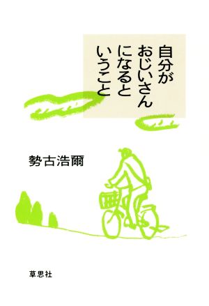 自分がおじいさんになるということ