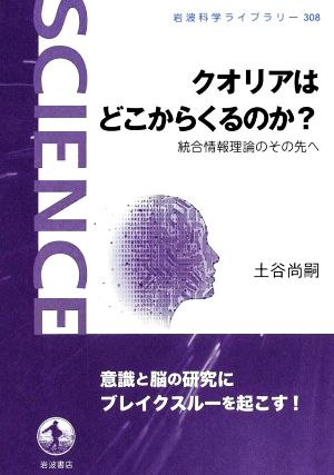 クオリアはどこからくるのか？ 統合情報理論のその先へ 岩波科学ライブラリー308