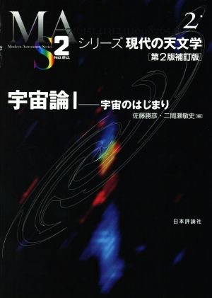 宇宙論 第2版補訂版(Ⅰ)宇宙のはじまりシリーズ現代の天文学2