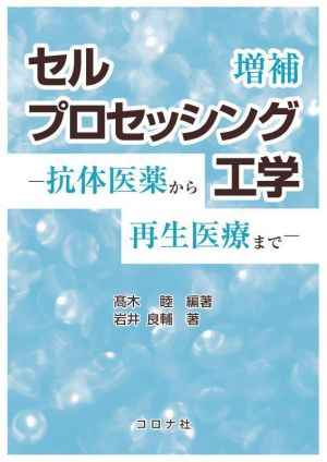 セルプロセッシング工学 増補 抗体医薬から再生医療まで