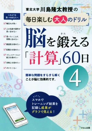 脳を鍛える「計算」60日(4) 川島隆太教授の毎日楽しむ大人のドリル