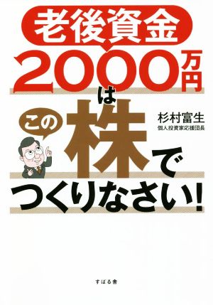 老後資金2000万円はこの株でつくりなさい！