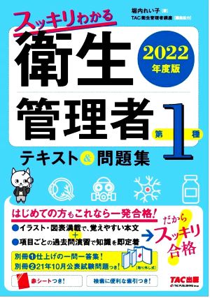 スッキリわかる第1種衛生管理者 テキスト&問題集(2022年度版)