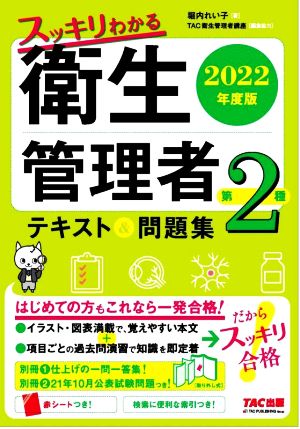 スッキリわかる第2種衛生管理者 テキスト&問題集(2022年度版)