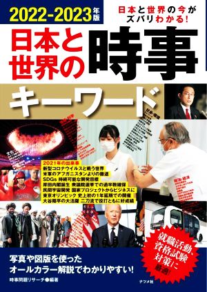 日本と世界の時事キーワード(2022-2023年版) 日本と世界の今がズバリわかる！