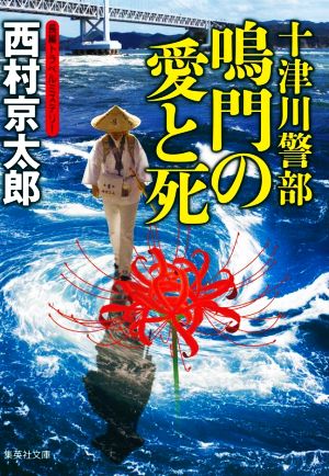 十津川警部 鳴門の愛と死 集英社文庫