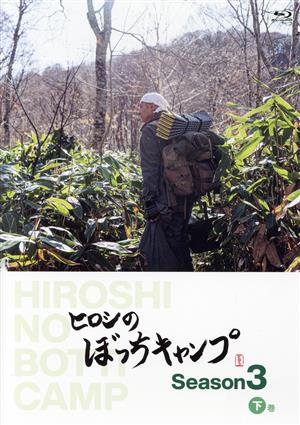 ヒロシのぼっちキャンプ Season3 下巻 [DVD] [DVD]