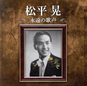 松平晃 永遠の歌声