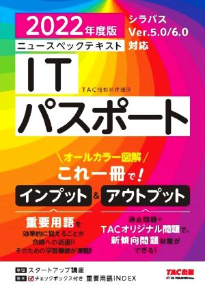 ニュースペックテキスト ITパスポート(2022年度版) オールカラー図解