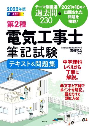 第2種電気工事士筆記試験テキスト&問題集(2022年版) オールカラー