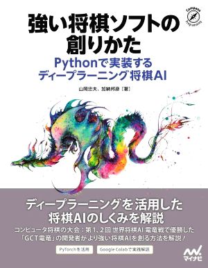 強い将棋ソフトの創りかた Pythonで実装するディープラーニング将棋AI