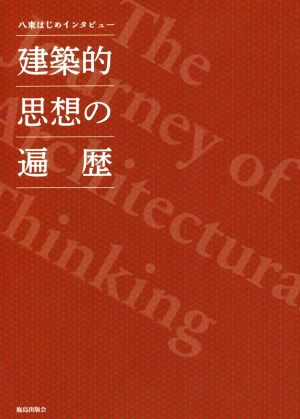 建築的思想の遍歴 八束はじめインタビュー