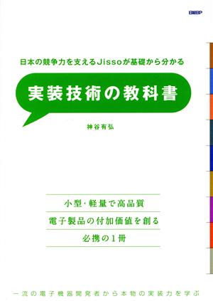 実装技術の教科書 日本の競争力を支えるJissoが基礎からわかる