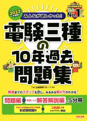 みんなが欲しかった！電験三種の10年過去問題集 5分冊(2022年度版) 問題編+科目ごとの解答解説編の5分冊